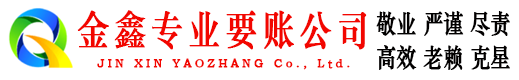 南江金鑫要债公司